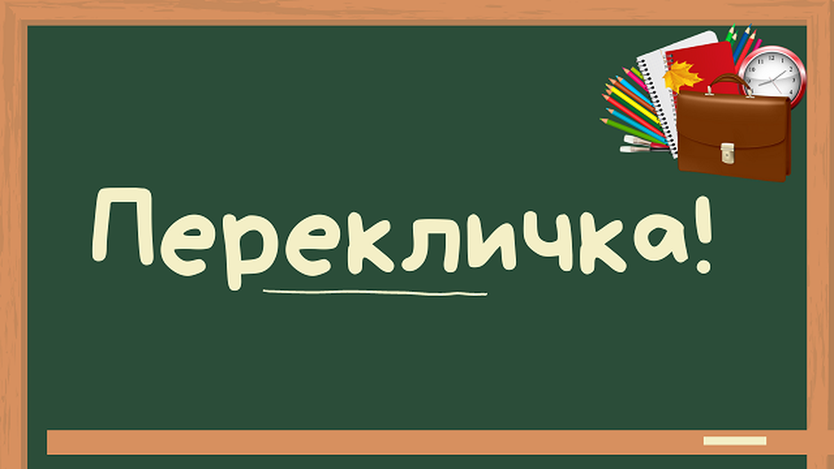 График переклички обучающихся к началу 2024-2025 учебного года.