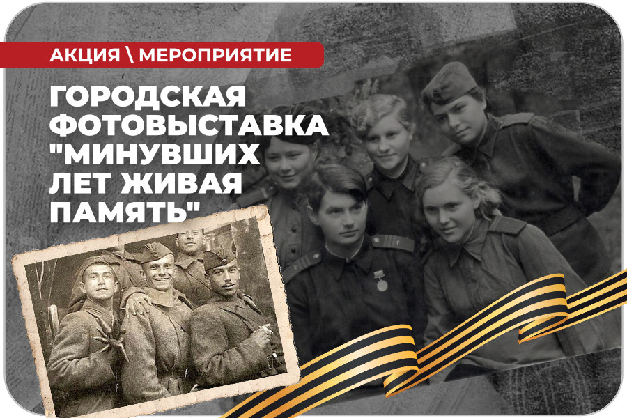 Городская фотовыставка, посвященная Победе советского народа в Великой Отечественной войне &amp;quot;Минувших лет живая память&amp;quot;.