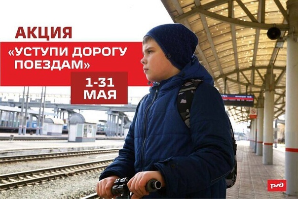 Детский месячник «Уступи дорогу поездам!».