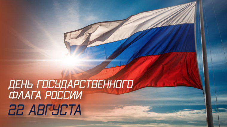 День государственного флага Российской Федерации.