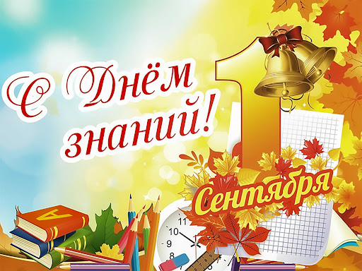 Поздравляем с Днем Знаний!.