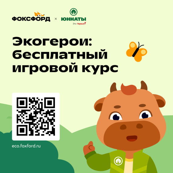 Бесплатный игровой курс об экологии - "Экогерои".