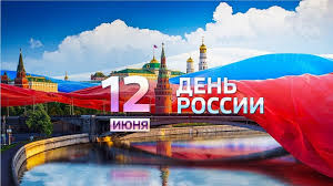 12 июня - День России.